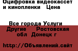 Оцифровка видеокассет и кинопленки › Цена ­ 150 - Все города Услуги » Другие   . Ростовская обл.,Донецк г.